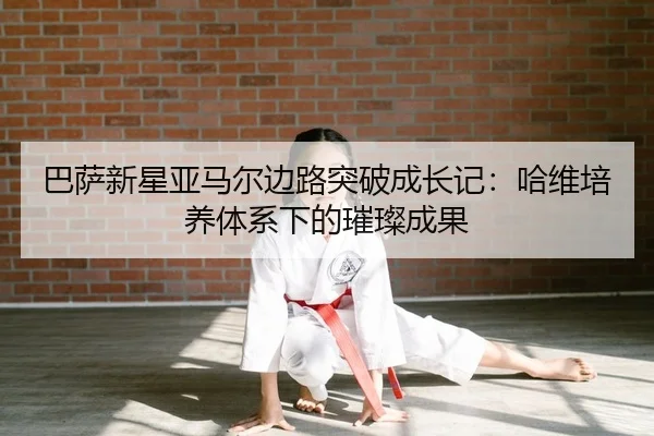 ba-sa-xin-xing-ya-ma-er-bian-lu-tu-po-cheng-zhang-ji-ha-wei-pei-yang-ti-xi-xia-de-cui-can-cheng-guo-2-939.jpg